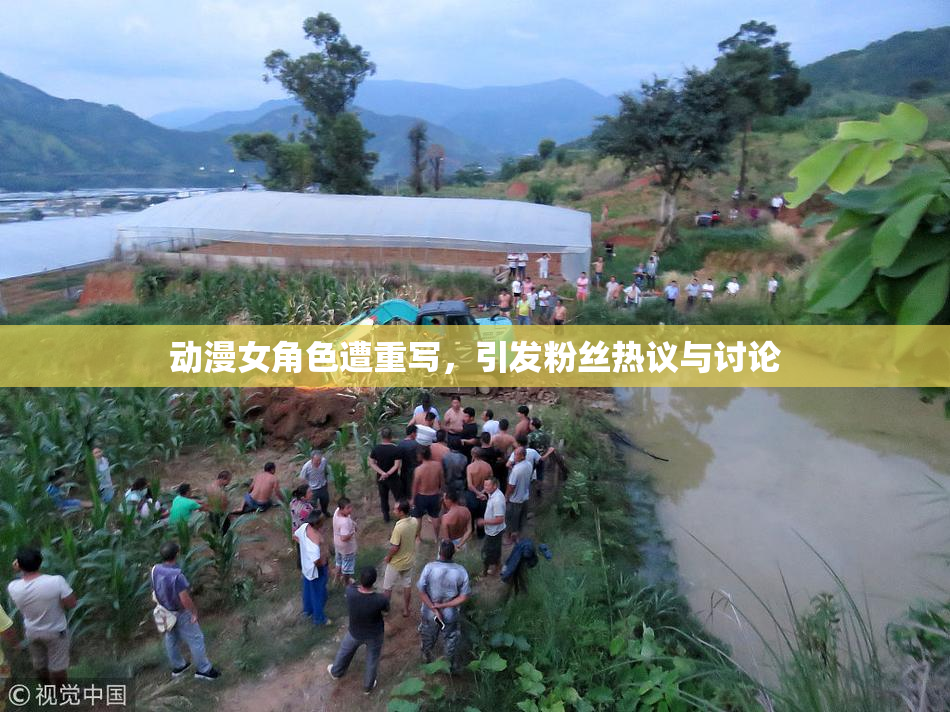 动漫女角色遭重写，引发粉丝热议与讨论