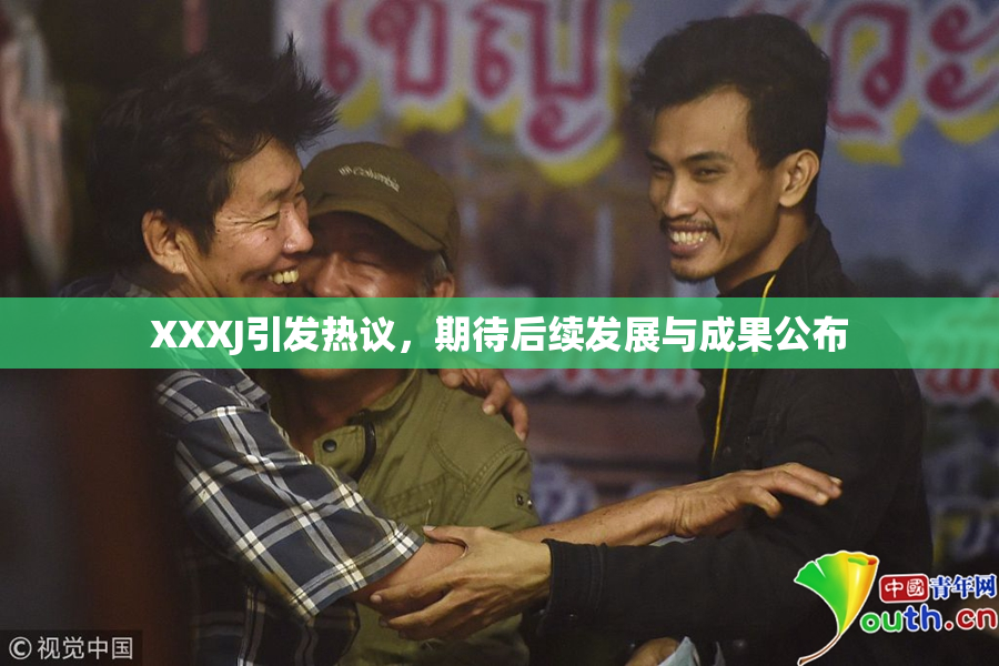 XXXJ引发热议，期待后续发展与成果公布