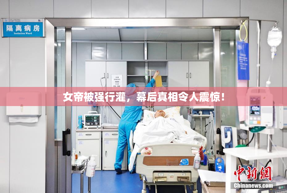 女帝被强行灌，幕后真相令人震惊！