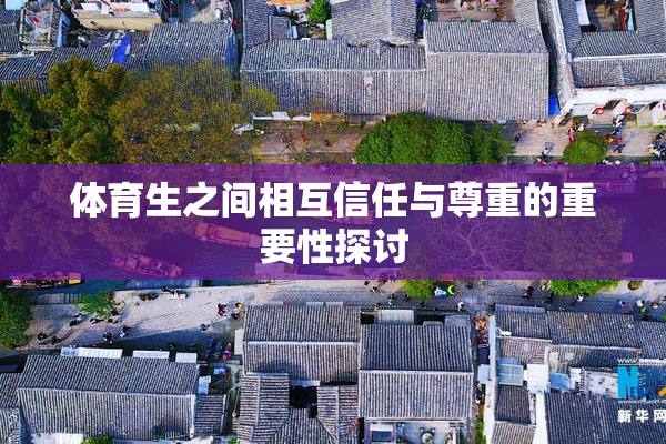 体育生之间相互信任与尊重的重要性探讨
