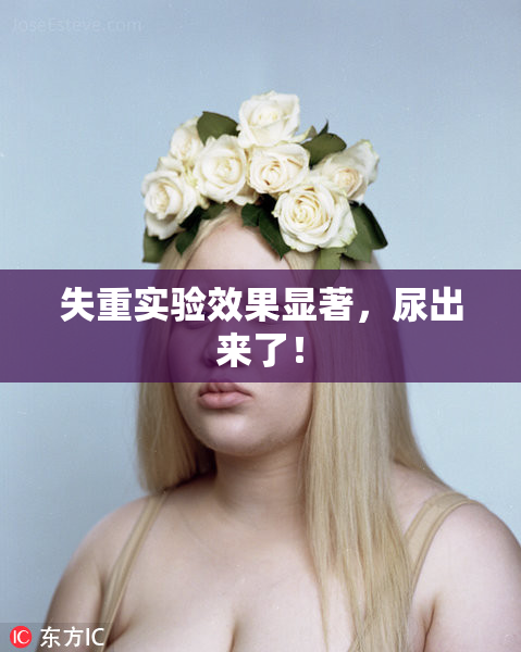 失重实验效果显著，尿出来了！