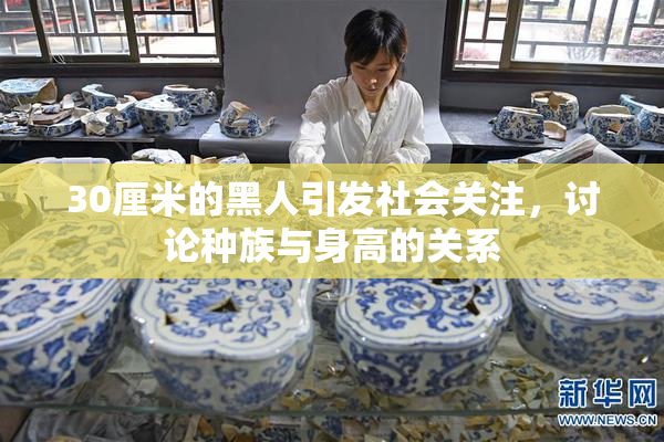 30厘米的黑人引发社会关注，讨论种族与身高的关系