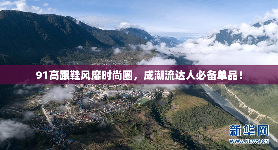 91高跟鞋风靡时尚圈，成潮流达人必备单品！