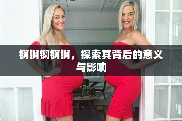 锕锕锕锕锕，探索其背后的意义与影响