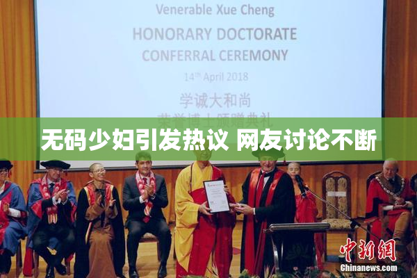 无码少妇引发热议 网友讨论不断