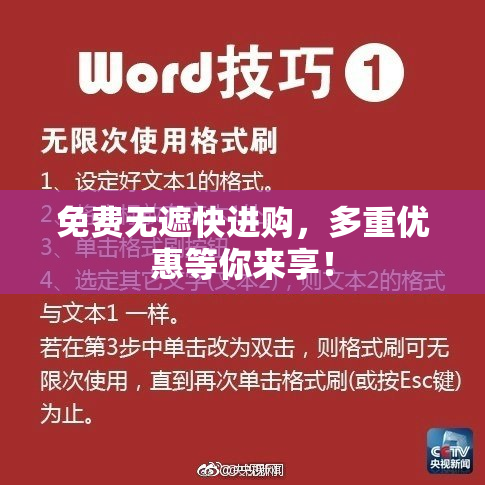 免费无遮快进购，多重优惠等你来享！