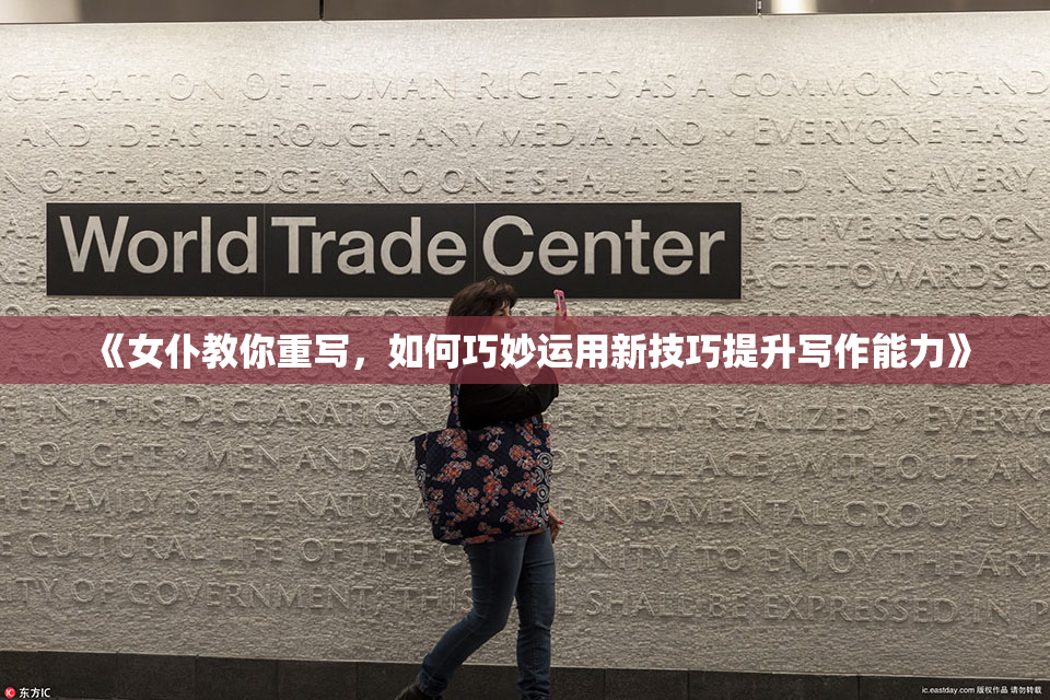 《女仆教你重写，如何巧妙运用新技巧提升写作能力》