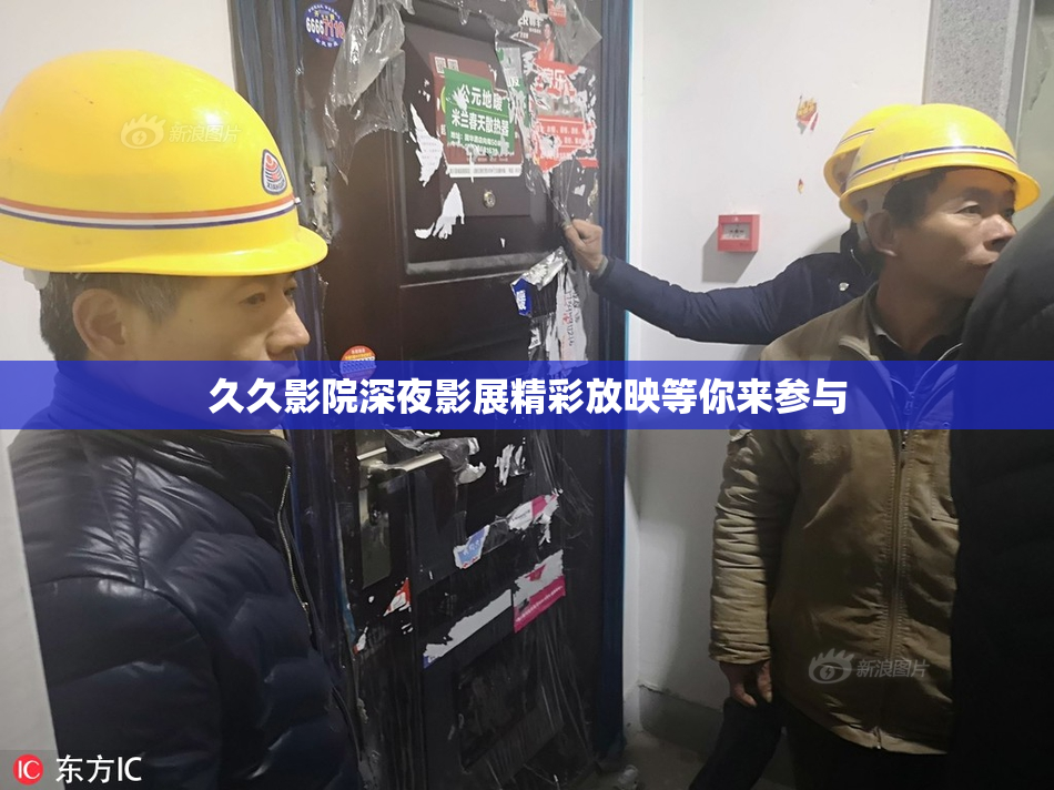 久久影院深夜影展精彩放映等你来参与