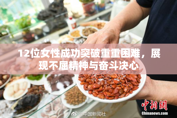 12位女性成功突破重重困难，展现不屈精神与奋斗决心