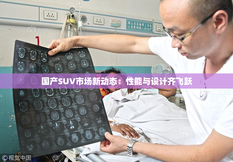国产SUV市场新动态：性能与设计齐飞跃