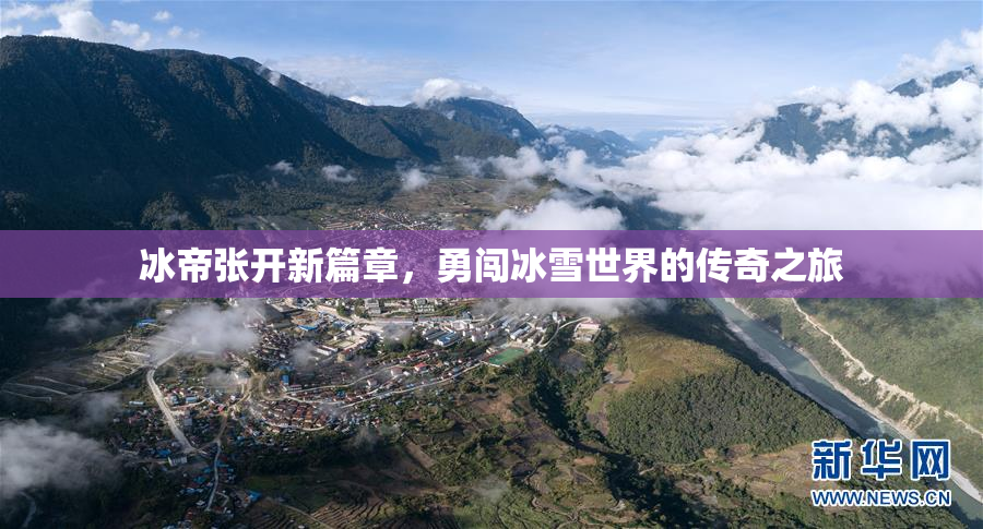 冰帝张开新篇章，勇闯冰雪世界的传奇之旅