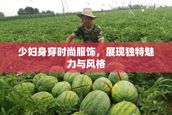 少妇身穿时尚服饰，展现独特魅力与风格