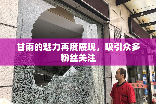 甘雨的魅力再度展现，吸引众多粉丝关注