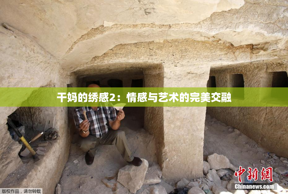 干妈的绣感2：情感与艺术的完美交融