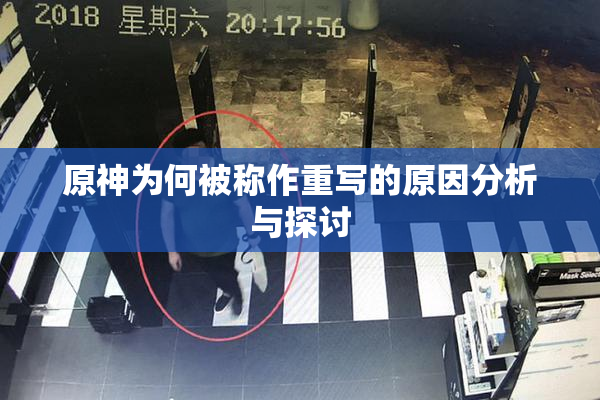 原神为何被称作重写的原因分析与探讨
