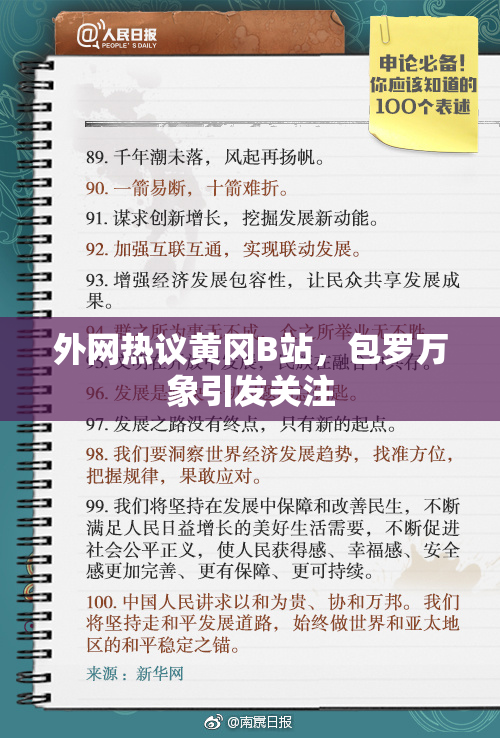 外网热议黄冈B站，包罗万象引发关注