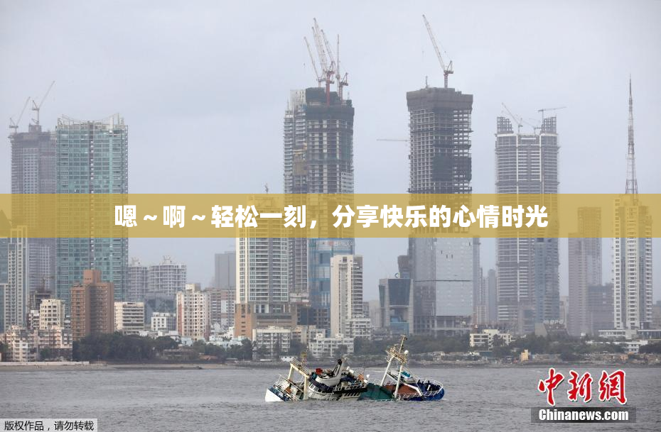 嗯～啊～轻松一刻，分享快乐的心情时光