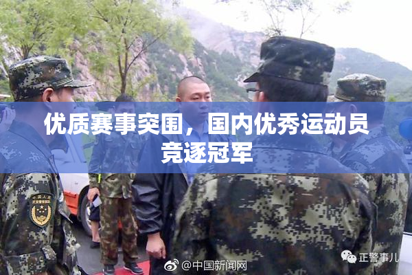 优质赛事突围，国内优秀运动员竞逐冠军
