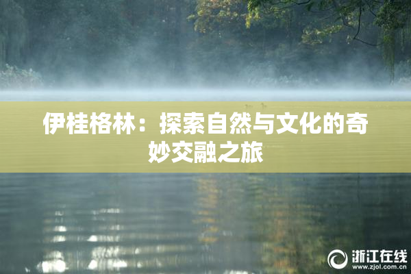 伊桂格林：探索自然与文化的奇妙交融之旅