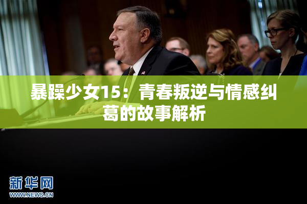 暴躁少女15：青春叛逆与情感纠葛的故事解析