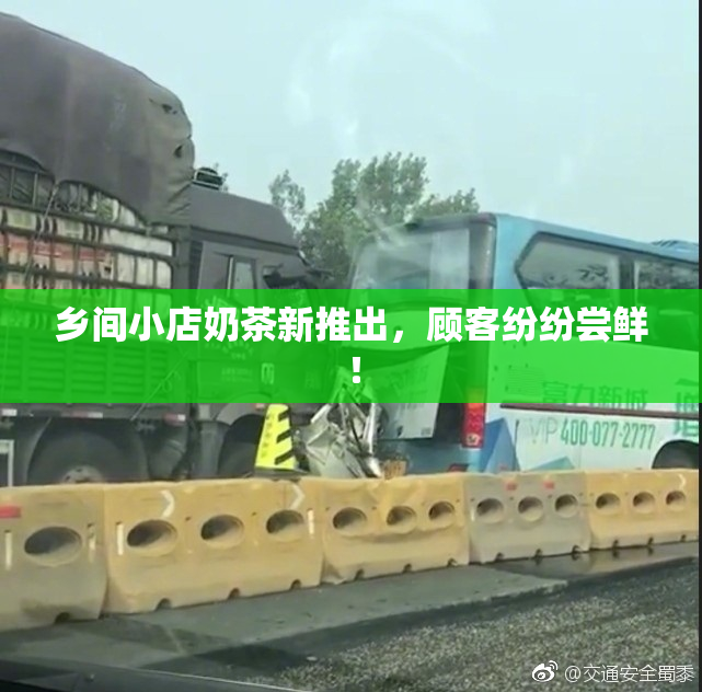 乡间小店奶茶新推出，顾客纷纷尝鲜！