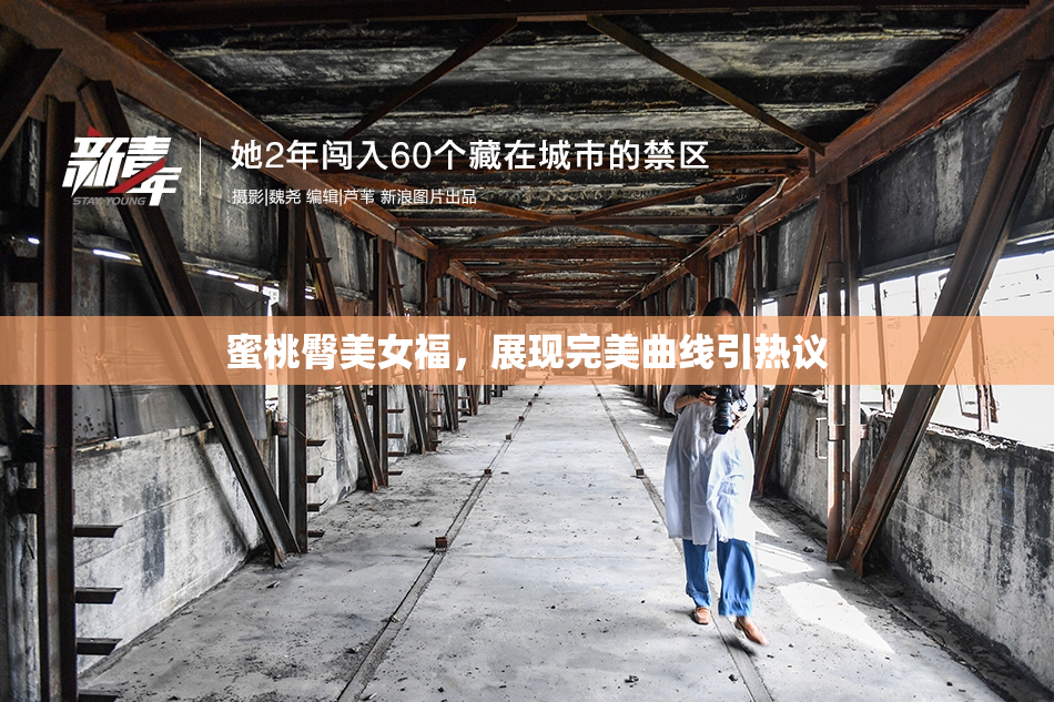 蜜桃臀美女福，展现完美曲线引热议