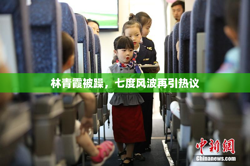 林青霞被躁，七度风波再引热议