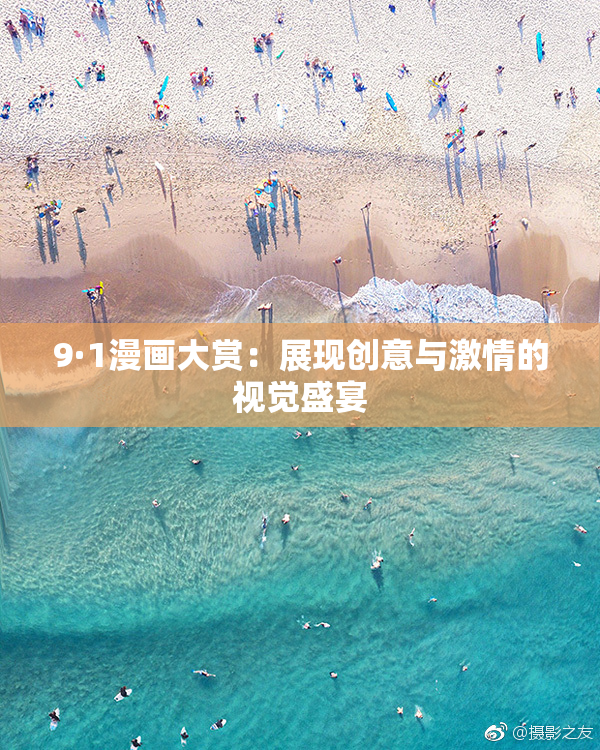 9·1漫画大赏：展现创意与激情的视觉盛宴