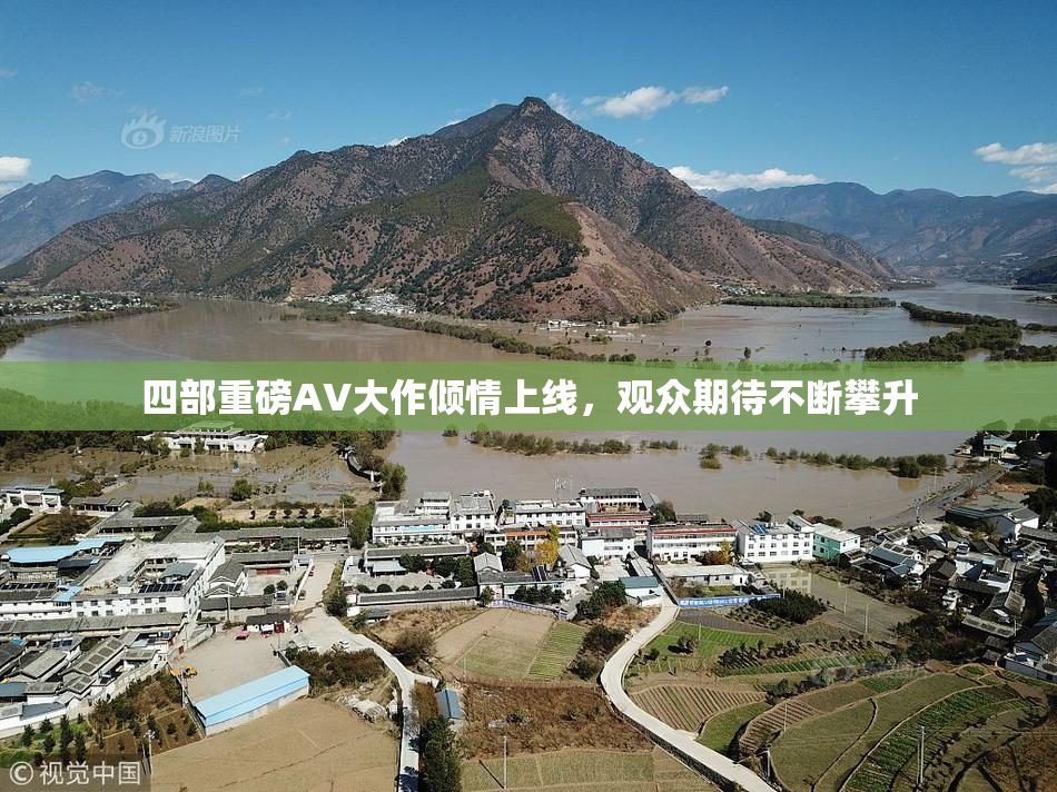 四部重磅AV大作倾情上线，观众期待不断攀升