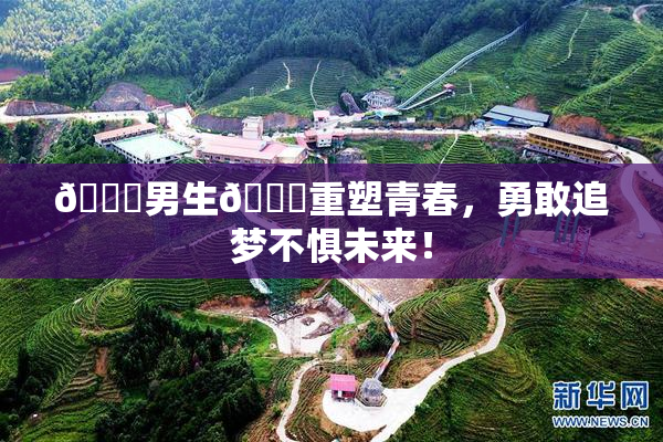 🔞男生🍆重塑青春，勇敢追梦不惧未来！