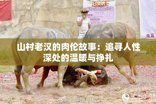 山村老汉的肉伦故事：追寻人性深处的温暖与挣扎