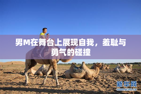 男M在舞台上展现自我，羞耻与勇气的碰撞