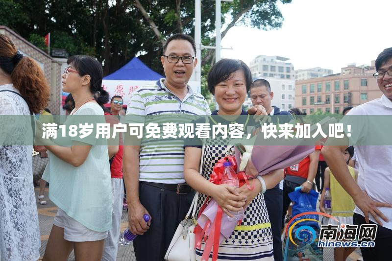 满18岁用户可免费观看内容，快来加入吧！