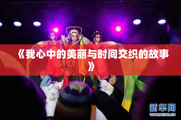 《我心中的美丽与时间交织的故事》
