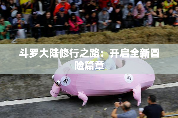 斗罗大陆修行之路：开启全新冒险篇章