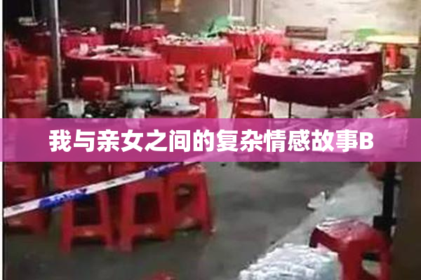 我与亲女之间的复杂情感故事B
