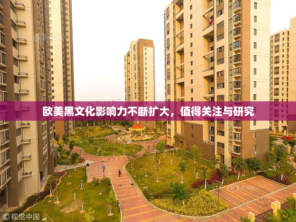 欧美黑文化影响力不断扩大，值得关注与研究