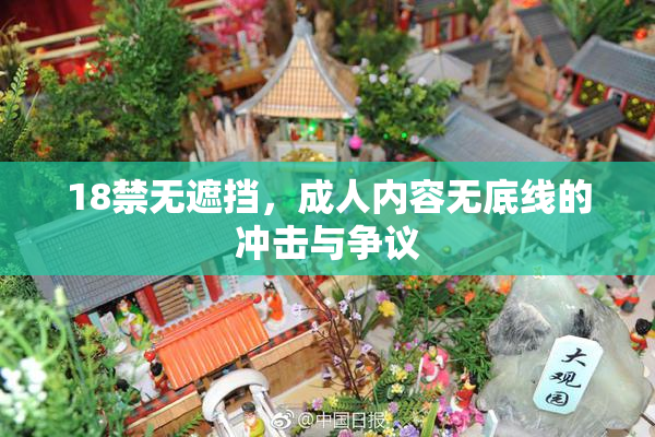18禁无遮挡，成人内容无底线的冲击与争议