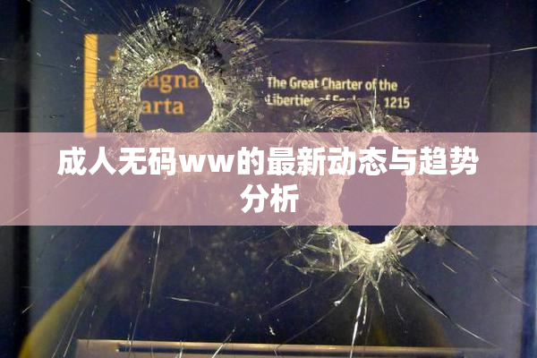 成人无码ww的最新动态与趋势分析