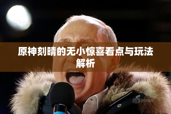 原神刻晴的无小惊喜看点与玩法解析