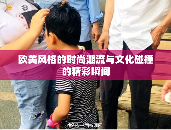 欧美风格的时尚潮流与文化碰撞的精彩瞬间