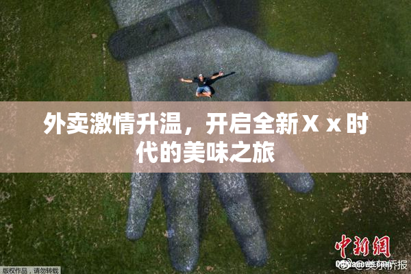 外卖激情升温，开启全新Ⅹⅹ时代的美味之旅