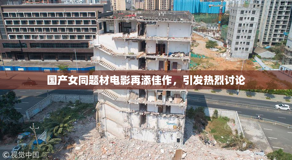 国产女同题材电影再添佳作，引发热烈讨论