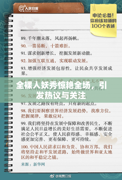 全裸人妖秀惊艳全场，引发热议与关注