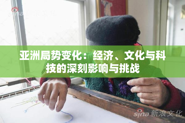 亚洲局势变化：经济、文化与科技的深刻影响与挑战
