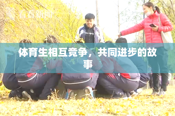 体育生相互竞争，共同进步的故事