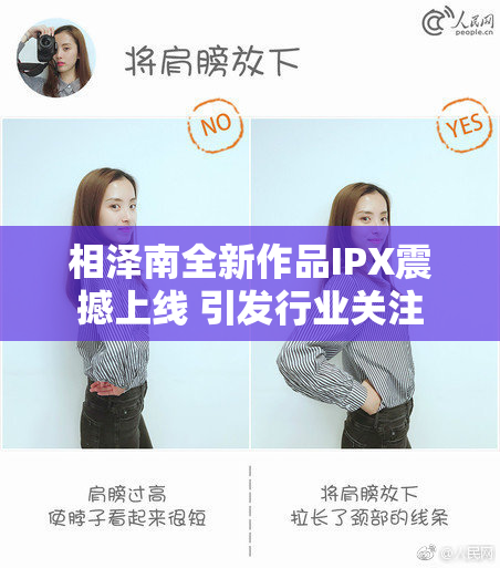 相泽南全新作品IPX震撼上线 引发行业关注
