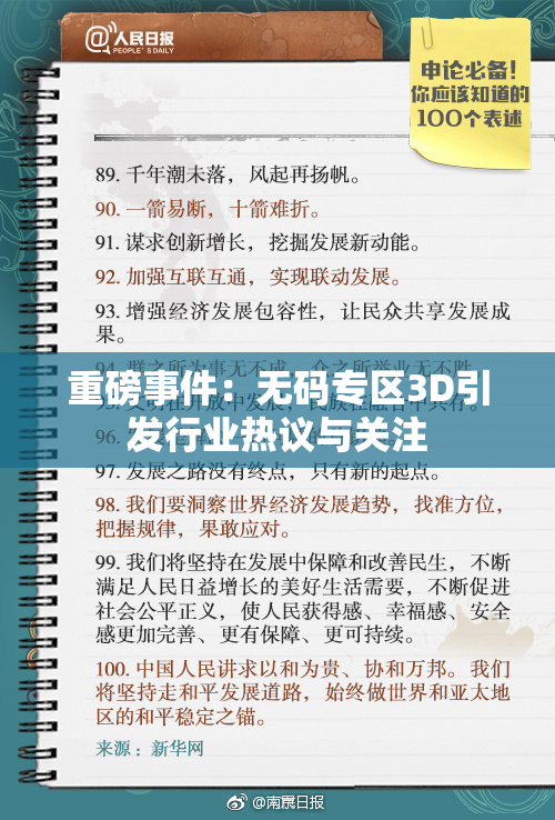 重磅事件：无码专区3D引发行业热议与关注