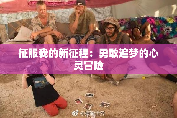 征服我的新征程：勇敢追梦的心灵冒险
