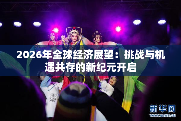 2026年全球经济展望：挑战与机遇共存的新纪元开启